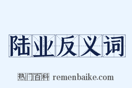 陆业反义词是什么意思的图片